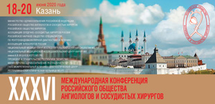 XXXVI Международная конференция «Горизонты современной ангиологии, сосудистой хирургии и флебологии»