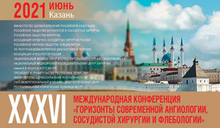 XXXVI Международная конференция «Горизонты современной ангиологии, сосудистой хирургии и флебологии»