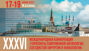 XXXVI Международная конференция «Горизонты современной ангиологии, сосудистой хирургии и флебологии»