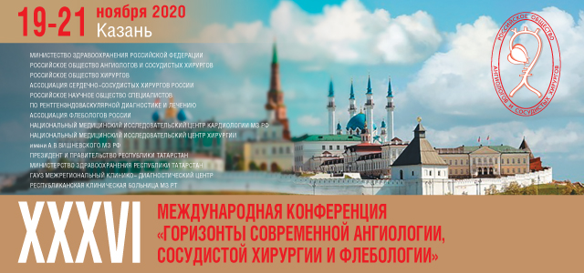 XXXVI Международная конференция «Горизонты современной ангиологии, сосудистой хирургии и флебологии»