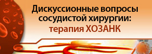Дискуссионные вопросы сосудистой хирургии: терапия ХОЗАНК