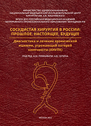 Сосудистая хирургия в россии: прошлое, настоящее, будущее. Диагностика и лечение хронической ишемии, угрожающей потерей конечности (ХИУПК). 2023
