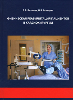 Книга «Физическая реабилитация пациентов в кардиохирургии»