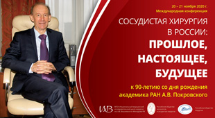 Международная конференция «Сосудистая хирургия в России: прошлое, настоящее, будущее»: итоги