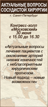Актуальные вопросы сосудистой хирургии