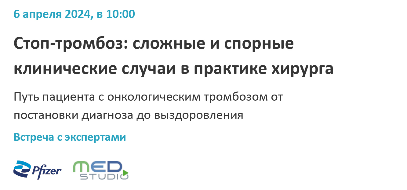 Стоп-тромбоз: сложные и спорные клинические случаи в практике хирурга. Встреча с экспертами. Путь пациента с онкологическим тромбозом от постановки диагноза до выздоровления
