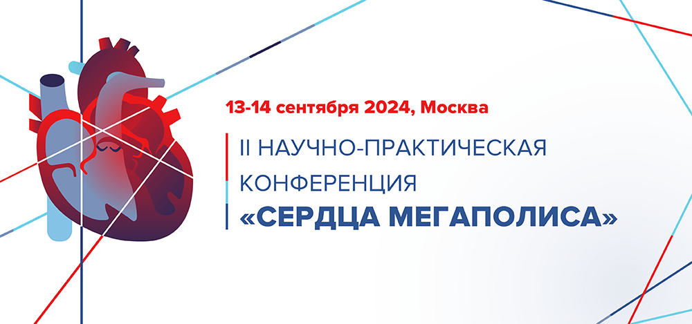 II Научно-практическая конференция «Сердца мегаполиса»