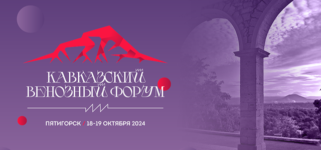 Кавказский венозный форум