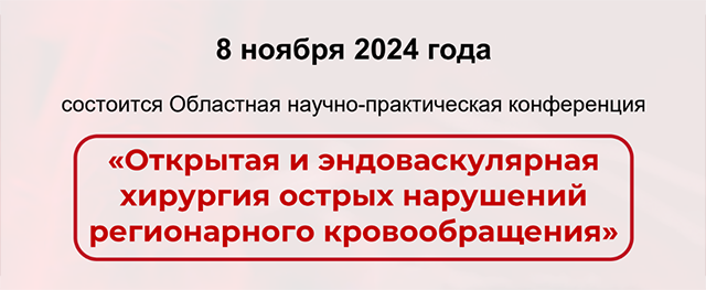Областная научно-практическая конференция «Открытая и эндоваскулярная хирургия острых нарушений регионарного кровообращения»