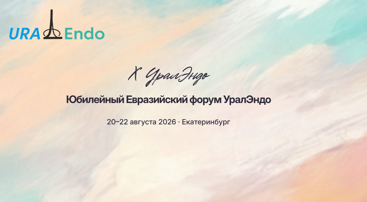 X юбилейный Евразийский форум УралЭндо «Высокие технологии – из будущего в настоящее» (20-22 августа 2026 года, Екатеринбург)