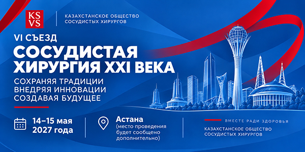 VI съезд «Сосудистая хирургия XXI века»