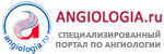 Ангиология.ру - портал для профессионалов