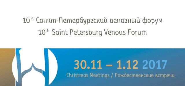 Венозный форум спб. Байкальский венозный форум. 13-Й Санкт-Петербургский венозный форум. 13 Санкт-Петербургский венозный форум. Рождественские встречи флебология 2020.