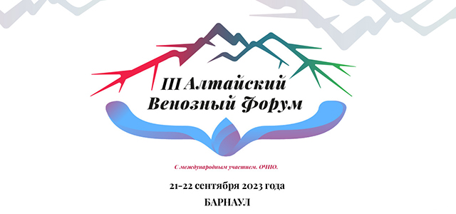 III Алтайский венозный форум с международным участием (21-22 сентября 2023, Барнаул)