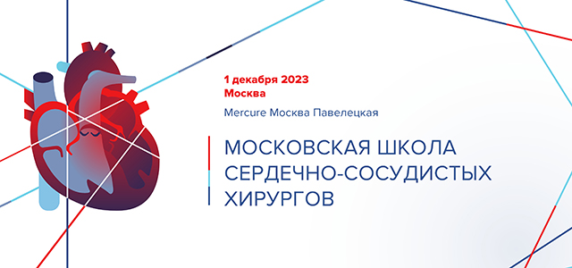 Московская школа сердечно-сосудистого хирурга (1 декабря 2023, Москва)