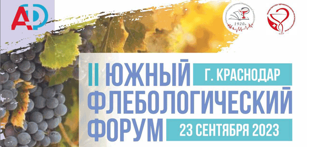 II Южный флебологический форум (23 сентября 2023, Краснодар)