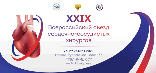XXIX Всероссийском съезде сердечно-сосудистых хирургов (26-29 ноября 2023, Москва)