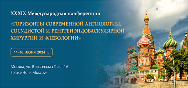 Международная конференция Российского Общества ангиологов и сосудистых хирургов