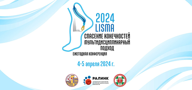 VII Межрегиональная научно-практическая конференция LISMA-2024 «Спасение конечностей — мультидисциплинарный подход» (4-5 апреля 2024, Санкт-Петербург)