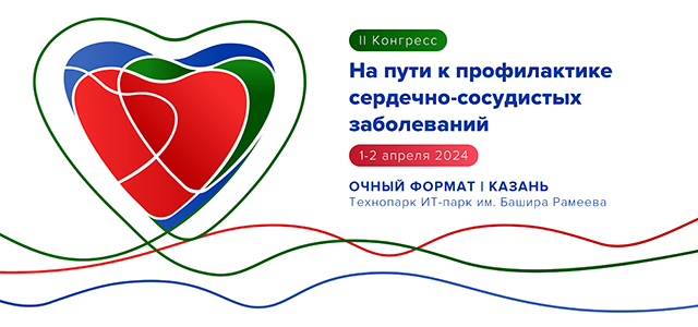 II Конгресс «На пути к профилактике сердечно-сосудистых заболеваний» (1-2 апреля 2024, Казань)