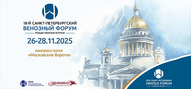 18-м Санкт-Петербургском Венозном Форуме (26-28 ноября 2025, Санкт-Петербург)