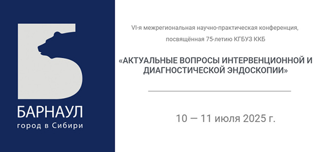 VI Межрегиональная научно-практическая конференция «Актуальные вопросы интервенционной и диагностической эндоскопии»