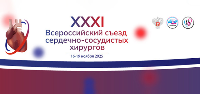 ХХХI Всероссийсикй съезде сердечно-сосудистых хирургов (16-19 ноября 2025, Москва)