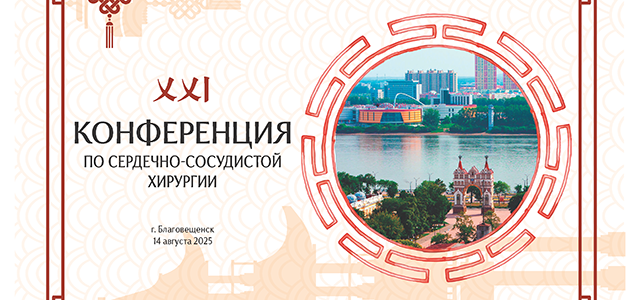 XXI Конференция по сердечно-сосудистой хирургии (14 августа 2025, Благовещенск)
