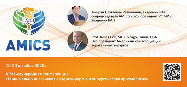 X Международная конференция «Минимально инвазивная кардиохирургия и хирургическая аритмология», посвященная 215-летию со дня рождения великого русского хирурга Николая Ивановича Пирогова (18-20 ноября 2025, Москва)