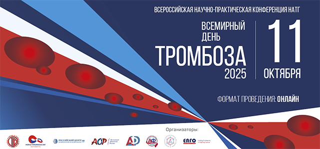 Всероссийской научно-практической конференции НАТГ «Всемирный день тромбоза – 2025 в России» (11 октября 2025, онлайн)