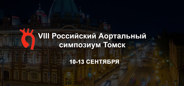 VIII Российский Аортальный симпозиум (12-13 сентября 2025, Томск)