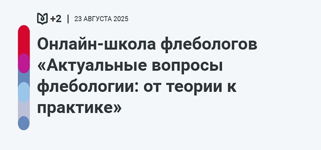 Онлайн-школа флебологов «Актуальные вопросы флебологии: от теории к практике» (23 августа 2025, онлайн)