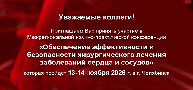 Международная научно-практическая конференция «Обеспечение эффективности и безопасности хирургического лечения заболеваний сердца и сосудов» (13–14 ноября 2026, Челябинск)