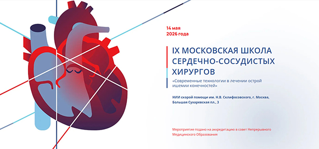 IX Московская школа сердечно-сосудистых хирургов «Современные технологии в лечении острой ишемии конечностей» (14 мая 2026, Москва)