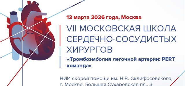VII Московская школа сердечно-сосудистых хирургов: «Тромбоэмболия легочной артерии: PERT команда»