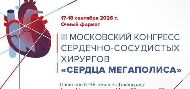 III Московский конгресс сердечно-сосудистых хирургов «Сердца Мегаполиса» (17-18 сентября 2026, Москва)