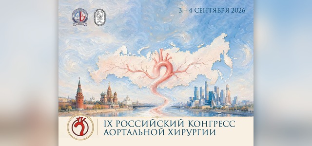 IX Российский конгресс аортальной хирургии