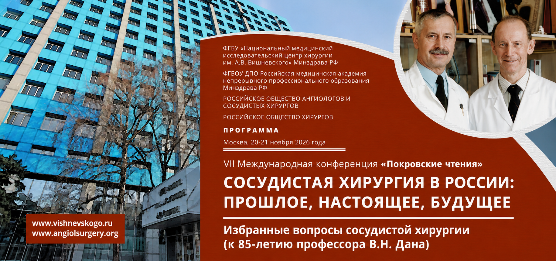 VII Международная конференция Покровские Чтения «Сосудистая хирургия в России: прошлое, настоящее, будущее. Избранные вопросы сосудистой хирургии (к 85-летию профессора В.Н. Дана)» (20-21 ноября 2026, Москва)