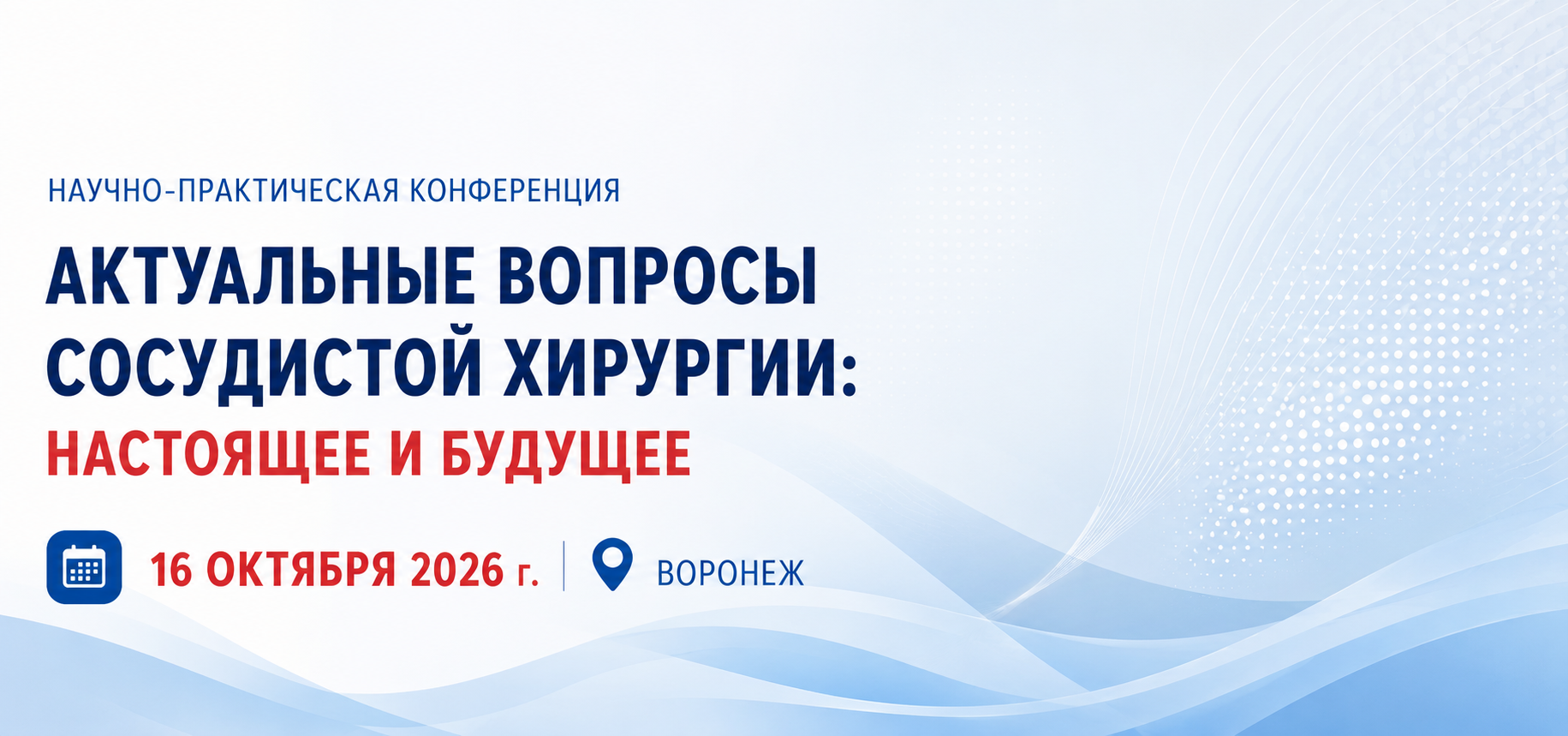 Программа Научно-практической конференции «Актуальные вопросы сосудистой хирургии: Настоящее и будущее» (16 октября 2026, Воронеж)