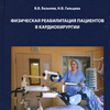 Вышла в свет книга «Физическая реабилитация пациентов в кардиохирургии»