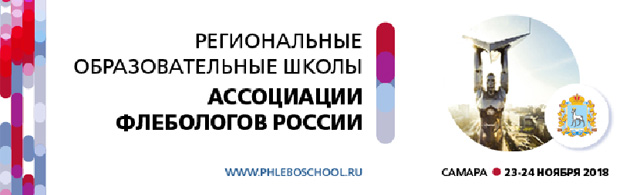Региональная образовательная школа Ассоциации флебологов России в Самаре