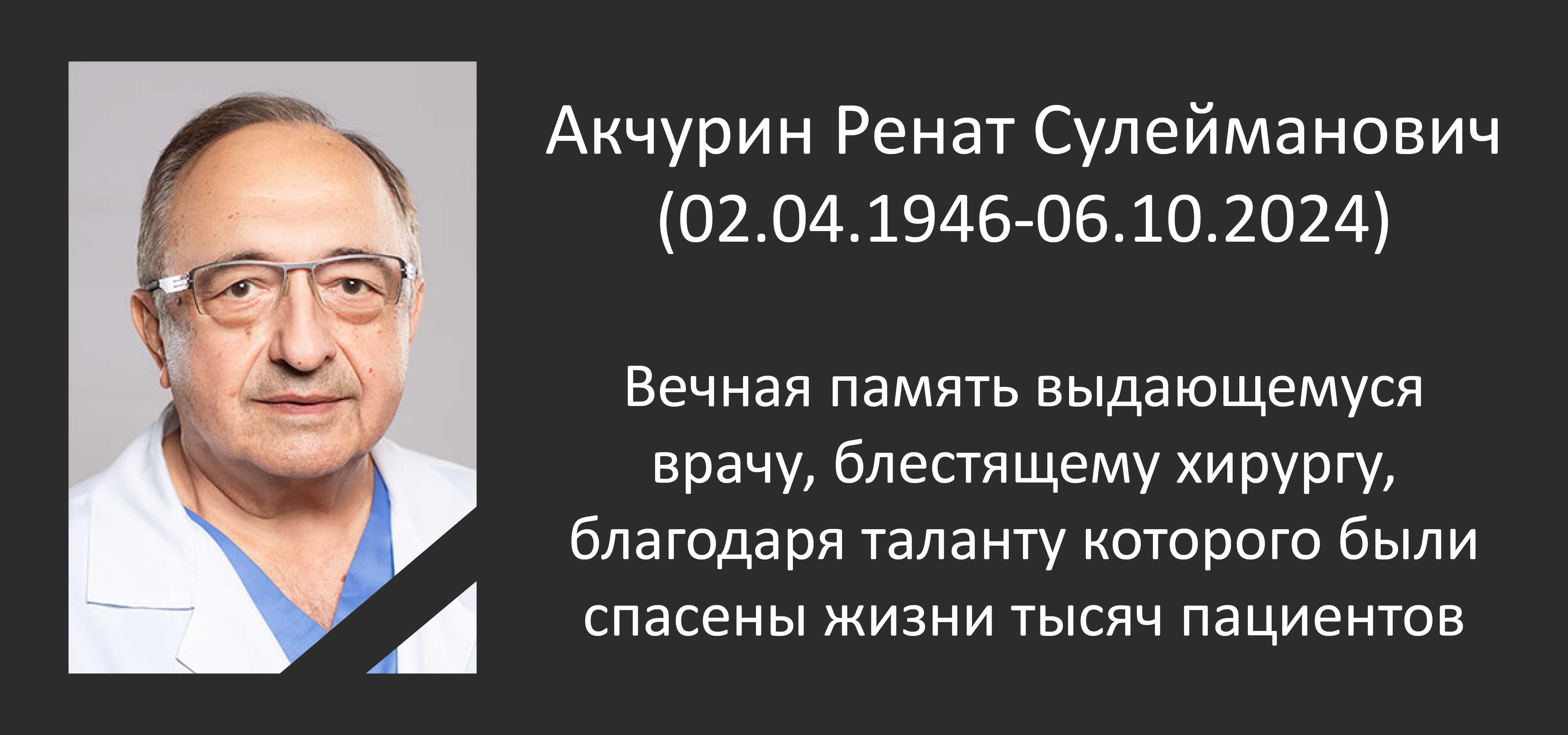 Ушел из жизни Акчурин Ренат Сулейманович
