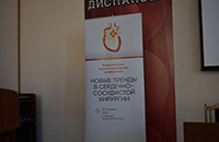V Всероссийская научно-практическая конференция «Новые тренды в сердечно-сосудистой хирургии»