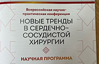 V Всероссийская научно-практическая конференция «Новые тренды в сердечно-сосудистой хирургии»
