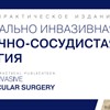 Вышел второй номер журнала «Минимально Инвазивная Сердечно-Сосудистая Хирургия»